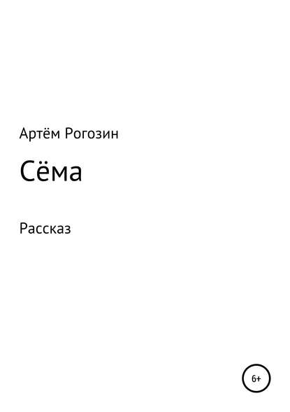 Скачать книгу Сёма