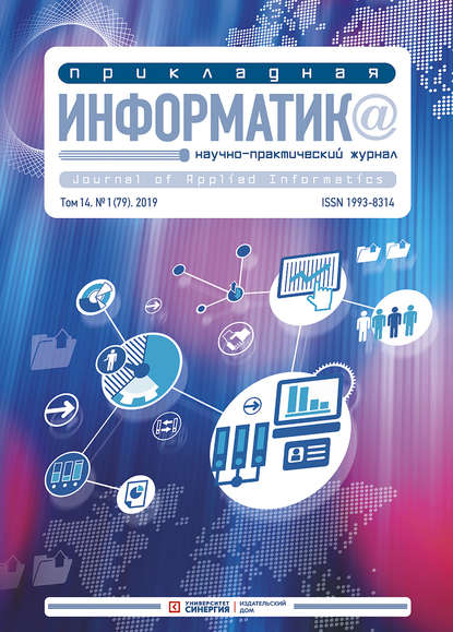 Скачать книгу Прикладная информатика №1 (79) 2019