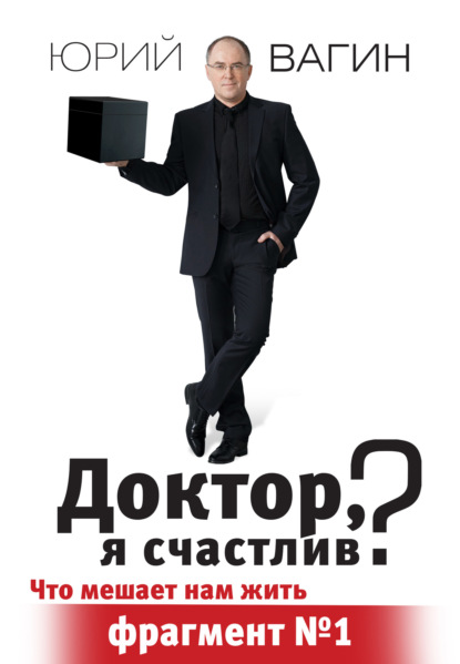Скачать книгу Доктор, я счастлив?