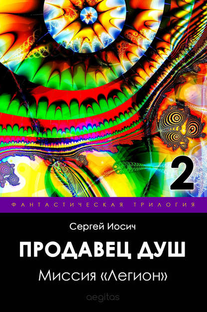 Скачать книгу Миссия «Легион»