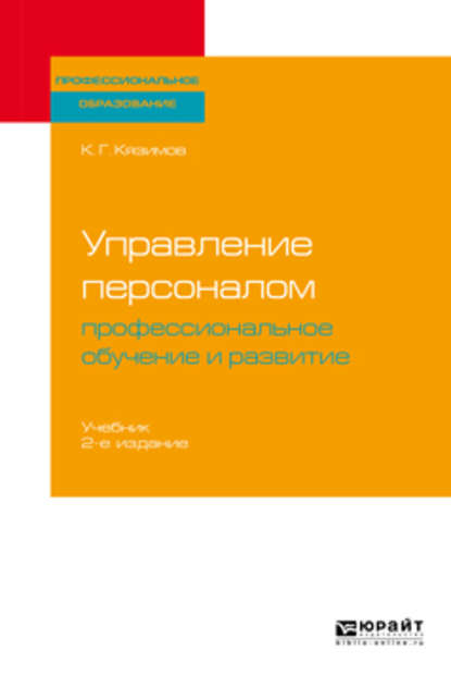 Скачать книгу Управление персоналом: профессиональное обучение и развитие 2-е изд., пер. и доп. Учебник для СПО