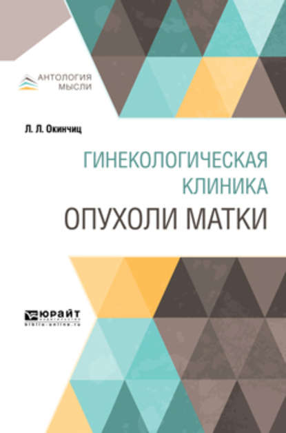 Скачать книгу Гинекологическая клиника: опухоли матки