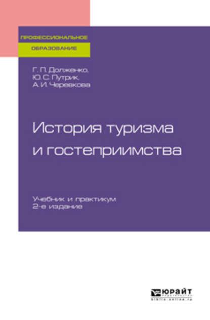 Скачать книгу История туризма и гостеприимства 2-е изд., пер. и доп. Учебник для СПО