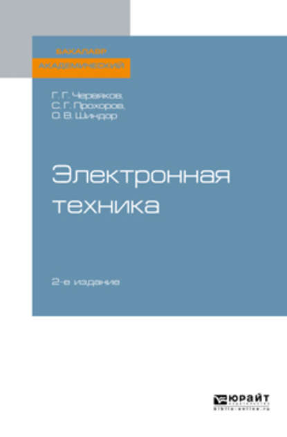 Скачать книгу Электронная техника 2-е изд., пер. и доп. Учебное пособие для академического бакалавриата