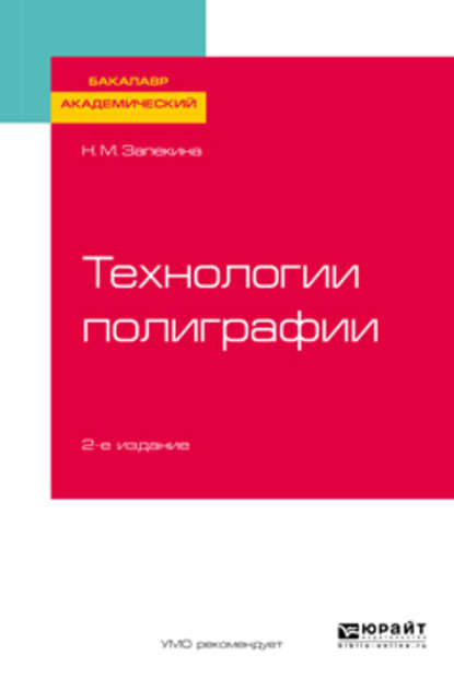 Технологии полиграфии 2-е изд., пер. и доп. Учебное пособие для академического бакалавриата