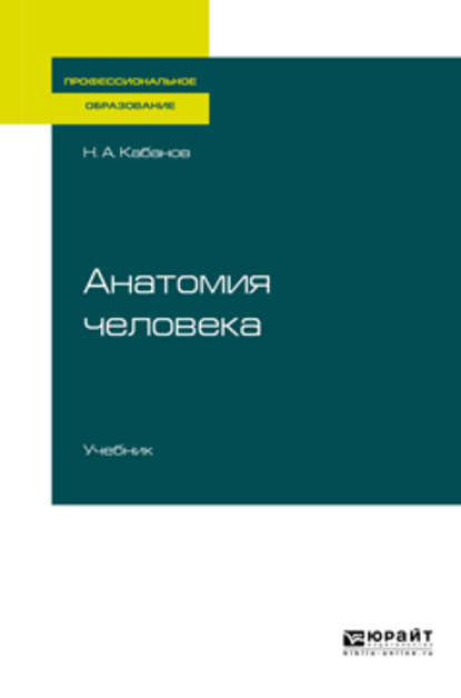 Скачать книгу Анатомия человека. Учебник для СПО