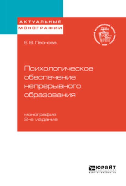 Скачать книгу Психологическое обеспечение непрерывного образования 2-е изд. Монография