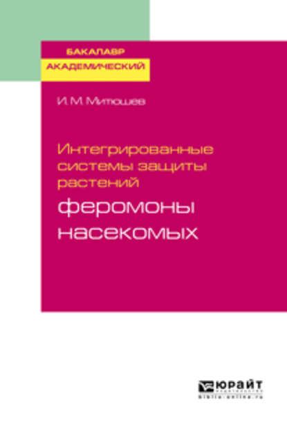 Скачать книгу Интегрированные системы защиты растений: феромоны насекомых. Учебное пособие для академического бакалавриата