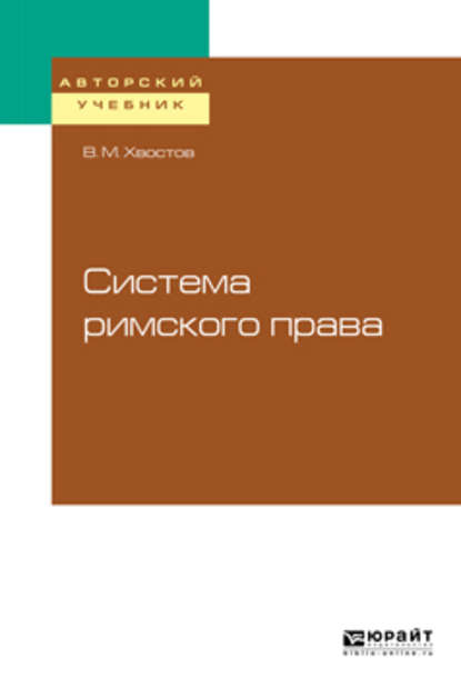 Скачать книгу Система римского права