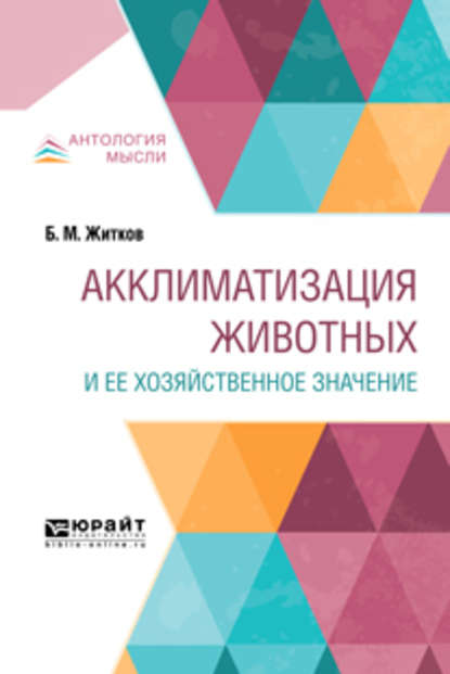 Скачать книгу Акклиматизация животных и ее хозяйственное значение