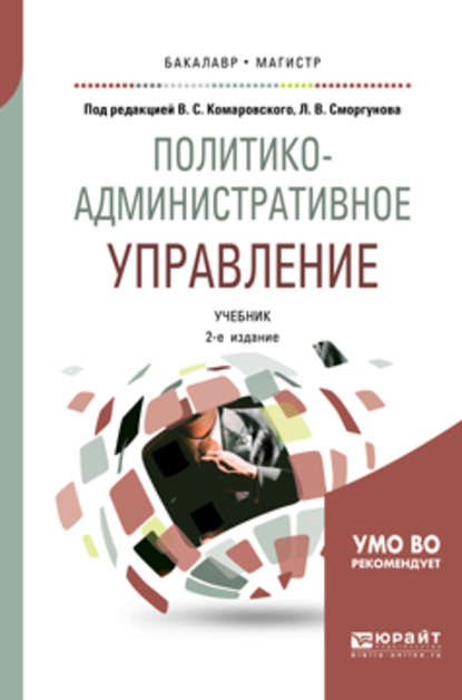 Скачать книгу Политико-административное управление 2-е изд., пер. и доп. Учебник для бакалавриата и магистратуры