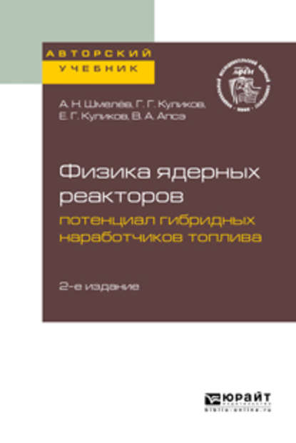 Скачать книгу Физика ядерных реакторов: потенциал гибридных наработчиков топлива 2-е изд. Учебное пособие для вузов