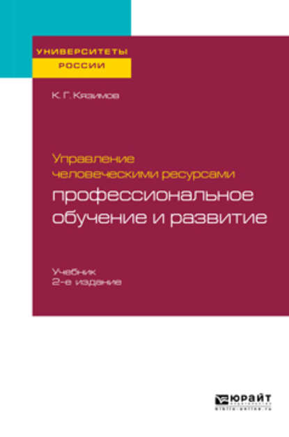 Управление человеческими ресурсами: профессиональное обучение и развитие 2-е изд., пер. и доп. Учебник для академического бакалавриата