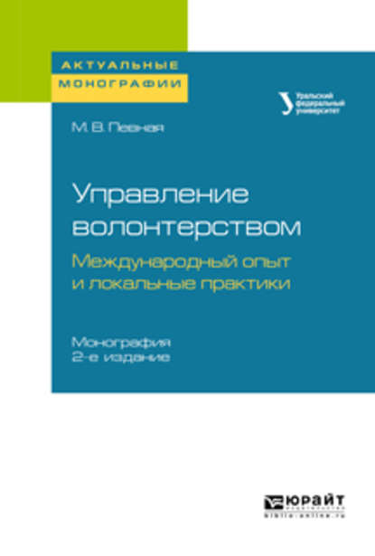 Скачать книгу Управление волонтерством: международный опыт и локальные практики 2-е изд. Монография