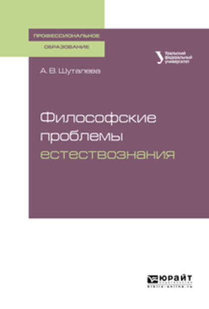 Скачать книгу Философские проблемы естествознания. Учебное пособие для СПО