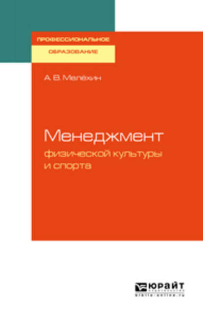 Скачать книгу Менеджмент физической культуры и спорта. Учебное пособие для СПО