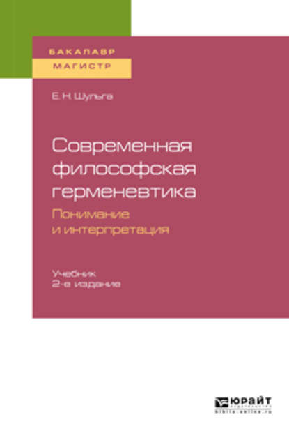 Скачать книгу Современная философская герменевтика: понимание и интерпретация 2-е изд. Учебник для бакалавриата и магистратуры