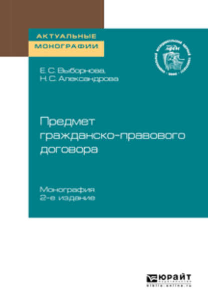 Скачать книгу Предмет гражданско-правового договора 2-е изд. Монография