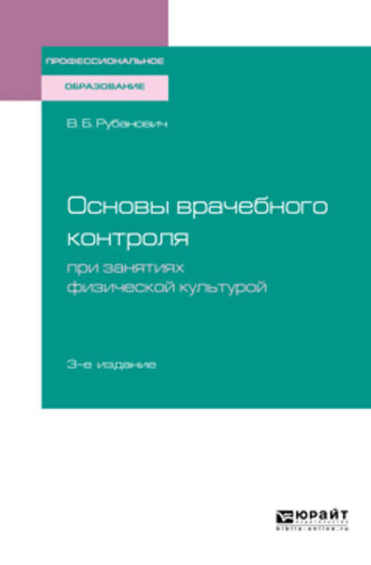 Скачать книгу Основы врачебного контроля при занятиях физической культурой 3-е изд., испр. и доп. Учебное пособие для СПО