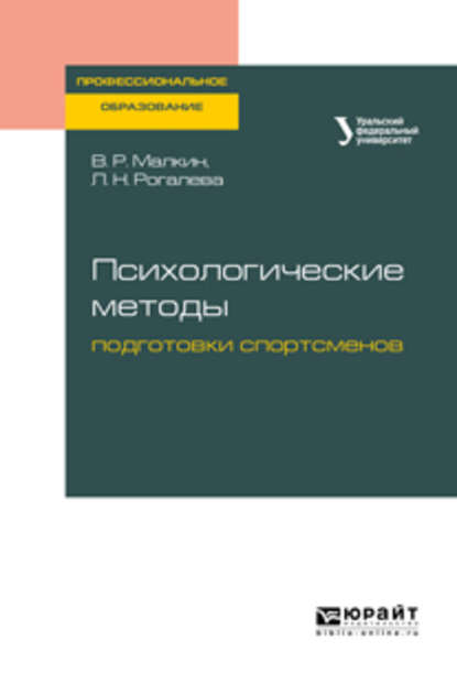 Скачать книгу Психологические методы подготовки спортсменов. Учебное пособие для СПО