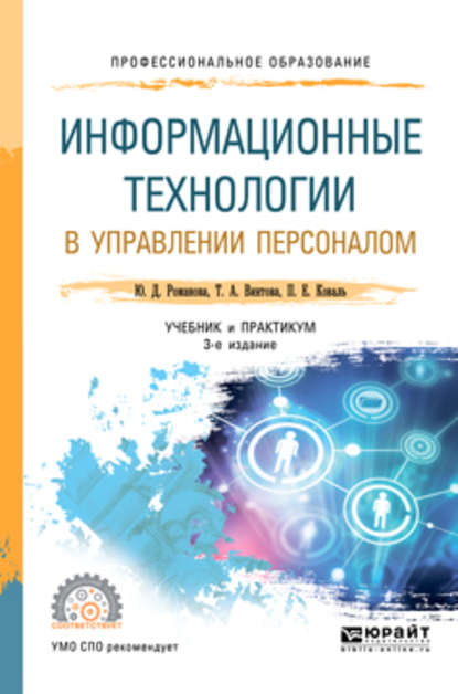 Скачать книгу Информационные технологии в управлении персоналом 3-е изд., пер. и доп. Учебник и практикум для СПО