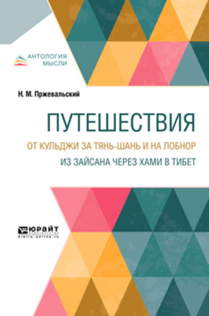 Скачать книгу Путешествия. От Кульджи за Тянь-Шань и на Лобнор. Из Зайсана через Хами в Тибет