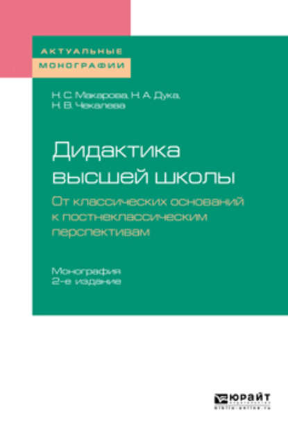 Скачать книгу Дидактика высшей школы. От классических оснований к постнеклассическим перспективам 2-е изд., пер. и доп. Монография