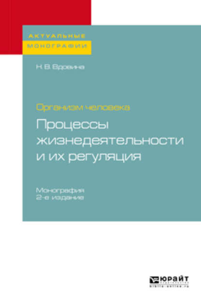 Скачать книгу Организм человека: процессы жизнедеятельности и их регуляция 2-е изд., пер. и доп. Монография