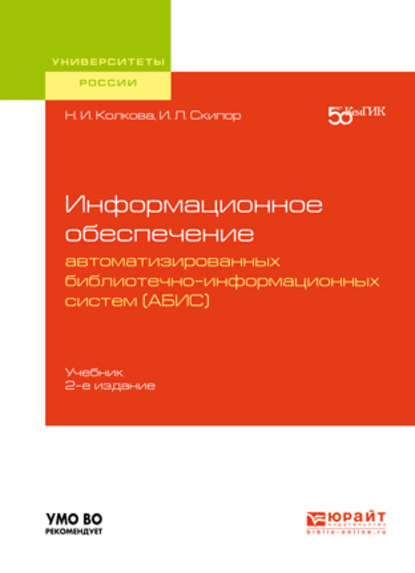 Скачать книгу Информационное обеспечение автоматизированных библиотечно-информационных систем (АБИС) 2-е изд. Учебник для академического бакалавриата