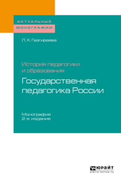 Скачать книгу История педагогики и образования: государственная педагогика России 2-е изд. Монография