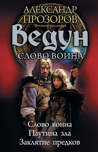 Скачать книгу Ведун. Слово воина: Слово воина. Паутина зла. Заклятие предков