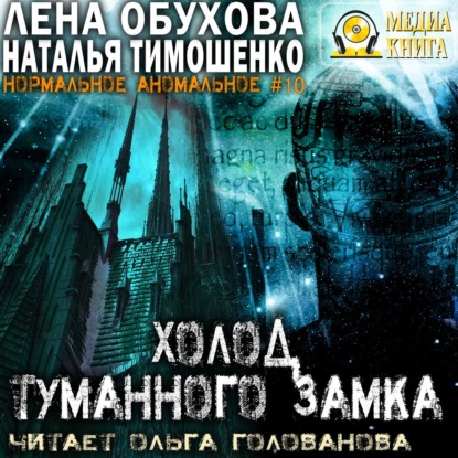 Скачать книгу Холод туманного замка