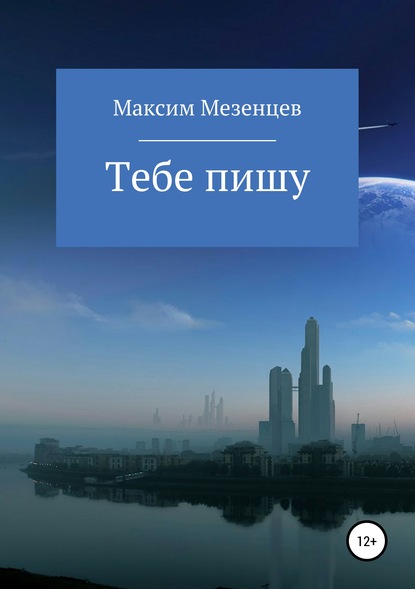 Скачать книгу Тебе пишу