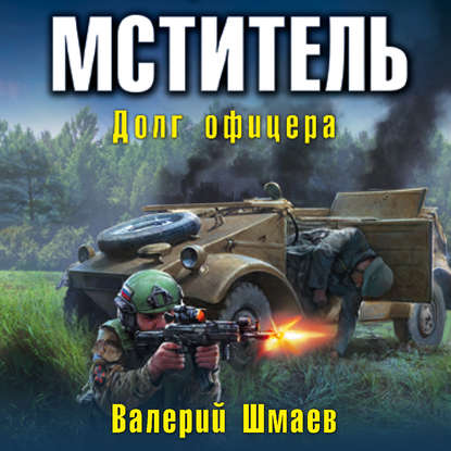 Скачать книгу Мститель. Долг офицера