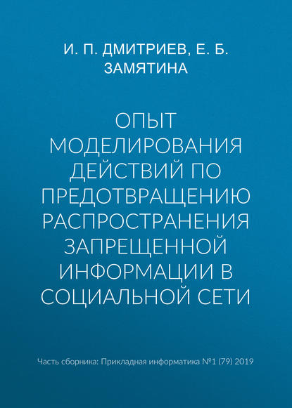 Скачать книгу Опыт моделирования действий по предотвращению распространения запрещенной информации в социальной сети