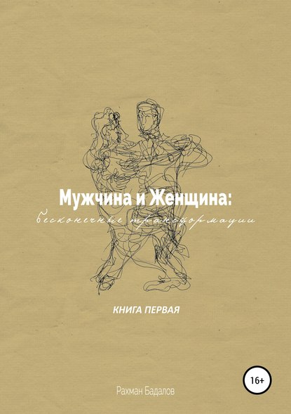 Скачать книгу Мужчина и женщина: бесконечные трансформации. Книга первая