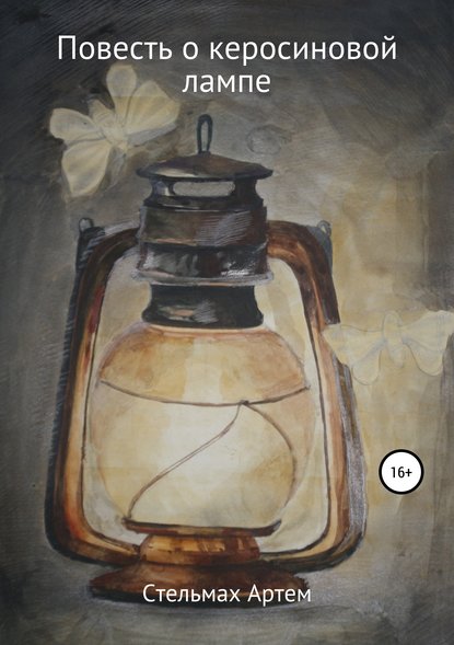 Скачать книгу Повесть о керосиновой лампе