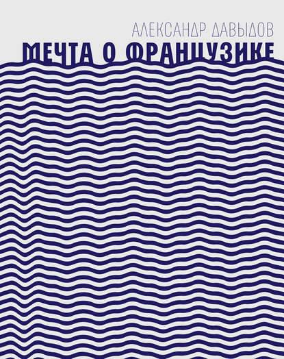 Скачать книгу Мечта о Французике