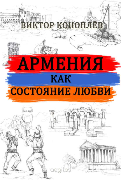 Скачать книгу Армения как состояние любви