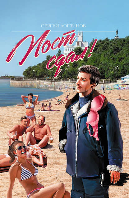 Скачать книгу Пост сдал!