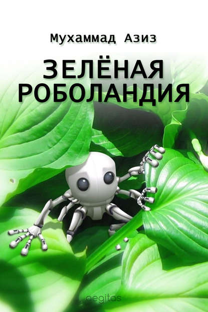 Скачать книгу Зелёная Роболандия