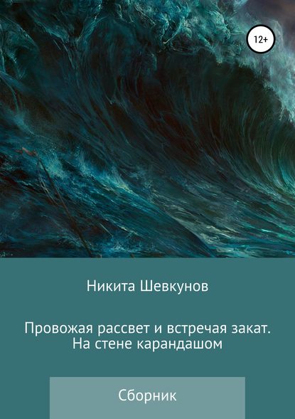 Скачать книгу Провожая рассвет и встречая закат. На стене карандашом