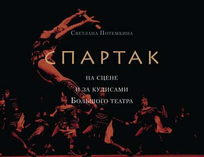 Скачать книгу «Спартак» на сцене и за кулисами Большого театра