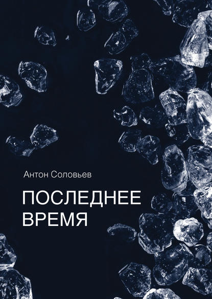 Скачать книгу Последнее время (сборник)