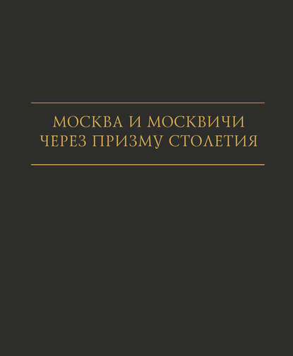 Скачать книгу Москва и москвичи через призму столетия