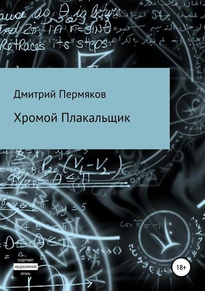 Скачать книгу Хромой Плакальщик