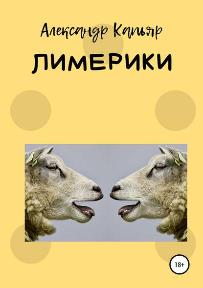 Скачать книгу Лимерики