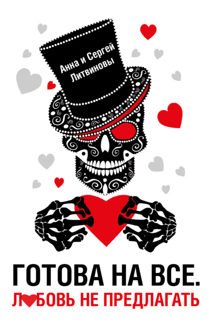 Скачать книгу Готова на все. Любовь не предлагать