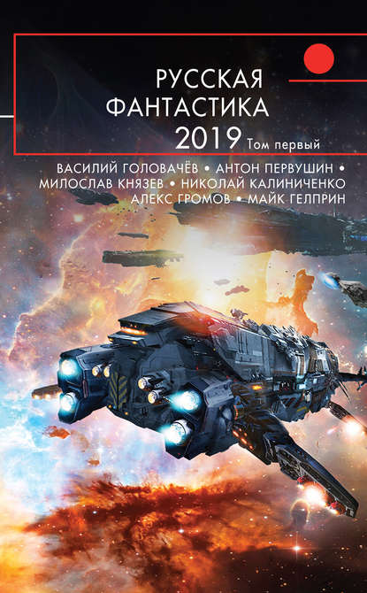 Скачать книгу Русская фантастика – 2019. Том 1
