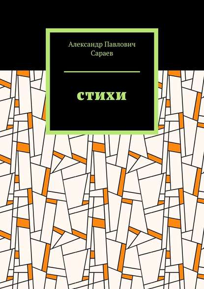 Скачать книгу Стихи